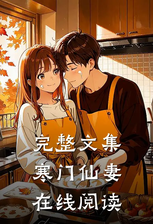 完整文集寒门仙妻在线阅读