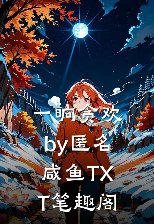 一晌贪欢by匿名咸鱼TXT笔趣阁