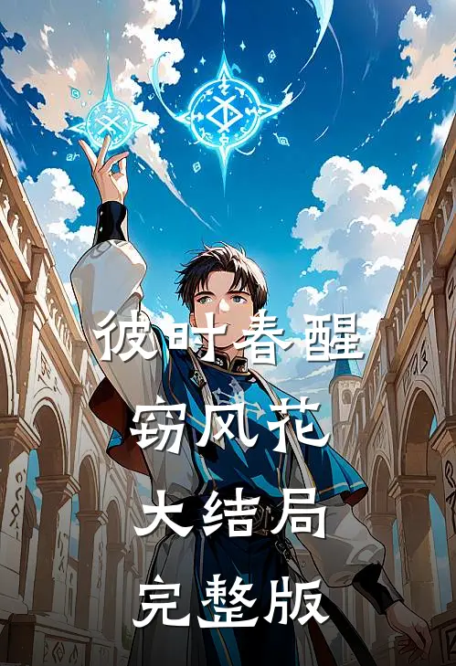 彼时春醒窃风花大结局完整版