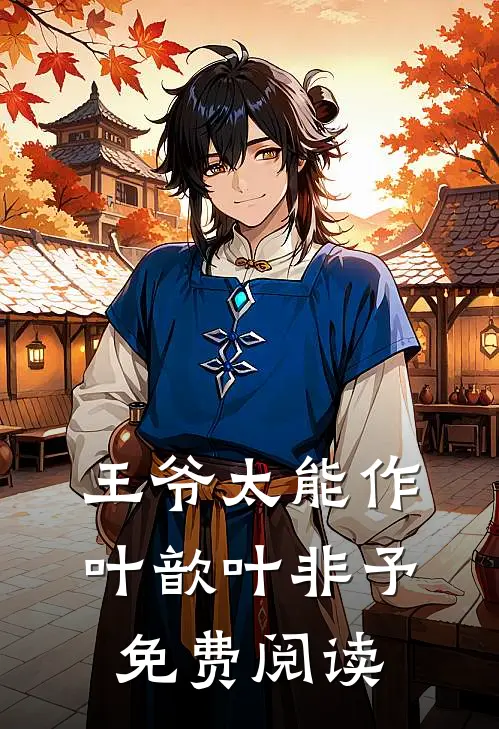 王爷太能作叶歆叶非予免费阅读