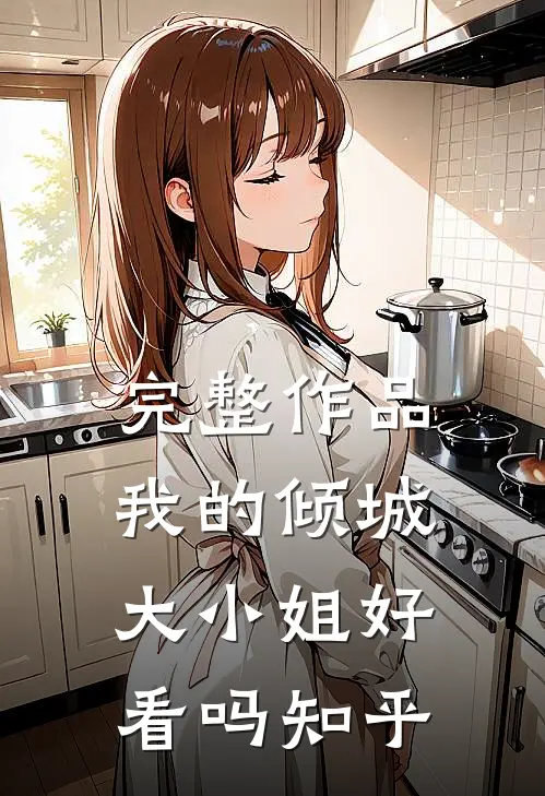 完整作品我的倾城大小姐好看吗知乎