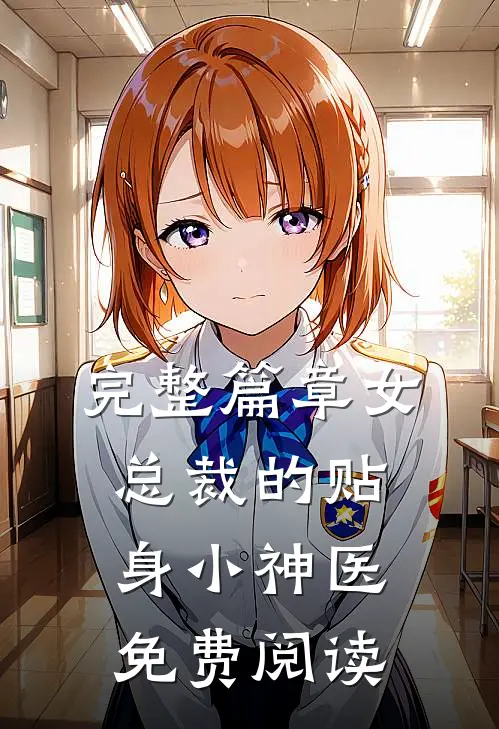 完整篇章女总裁的贴身小神医免费阅读