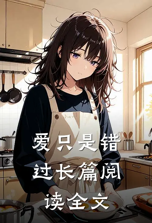 爱只是错过长篇阅读全文
