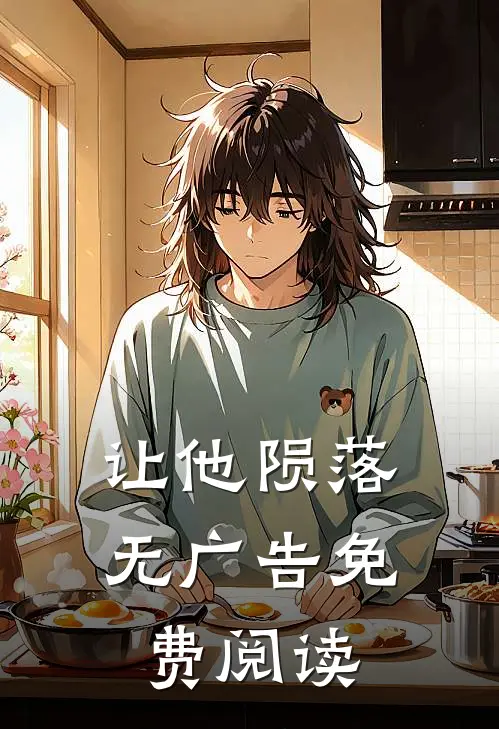 让他陨落无广告免费阅读