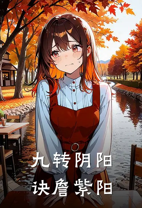 九转阴阳诀詹紫阳