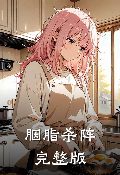胭脂杀阵完整版