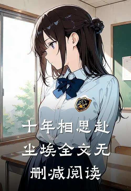 十年相思赴尘埃全文无删减阅读