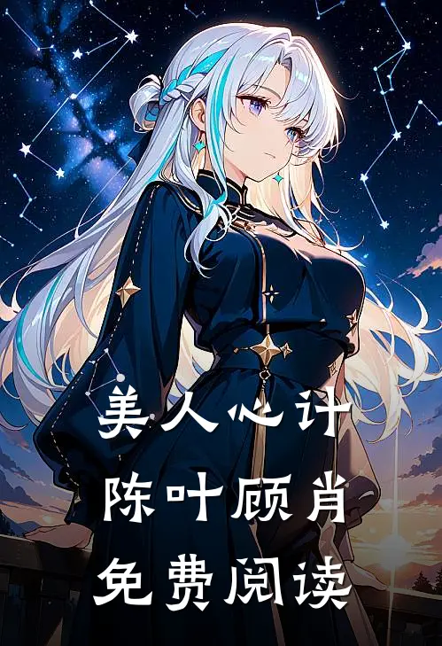 美人心计陈叶顾肖免费阅读