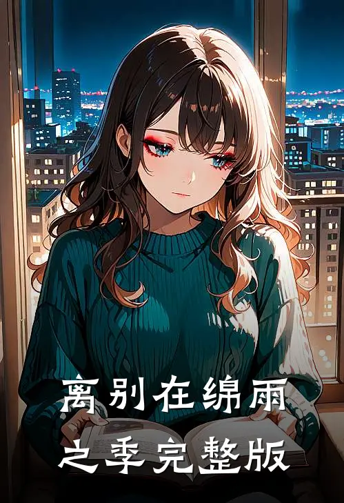 离别在绵雨之季完整版