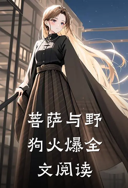 菩萨与野狗火爆全文阅读