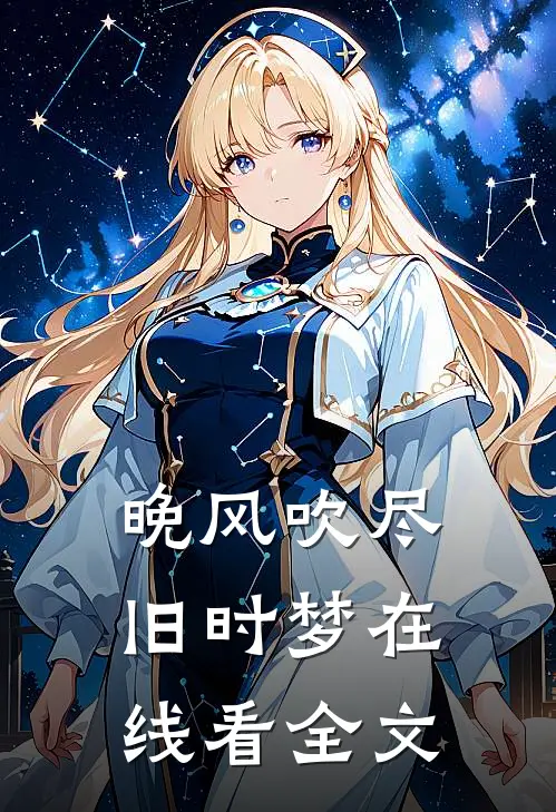 晚风吹尽旧时梦在线看全文