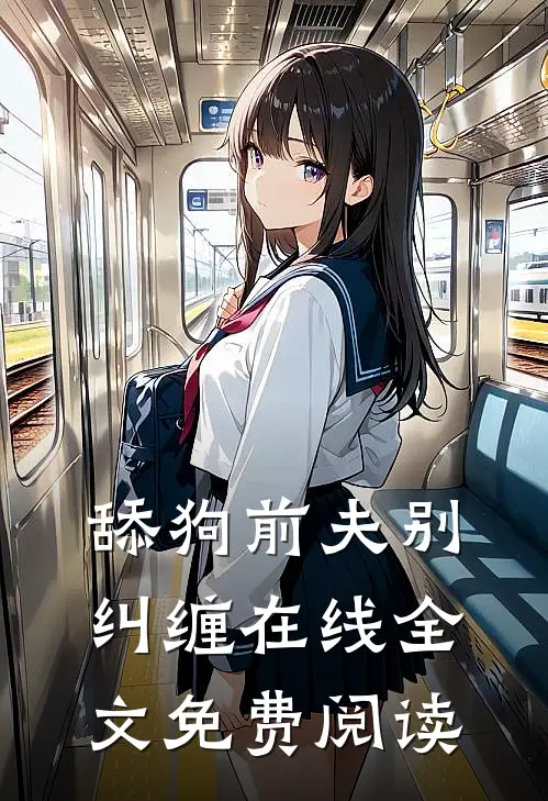 舔狗前夫别纠缠在线全文免费阅读