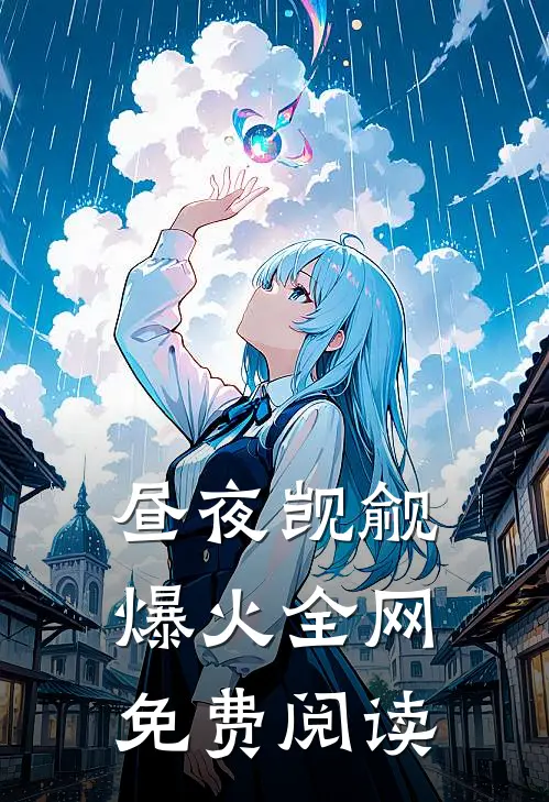 昼夜觊觎爆火全网免费阅读