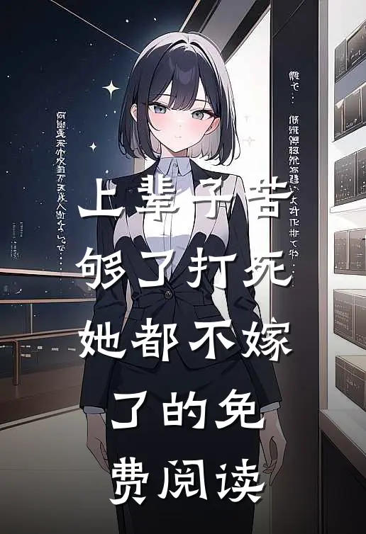 上辈子苦够了打死她都不嫁了的免费阅读