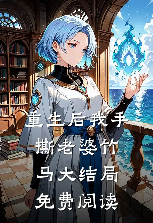重生后我手撕老婆竹马大结局免费阅读
