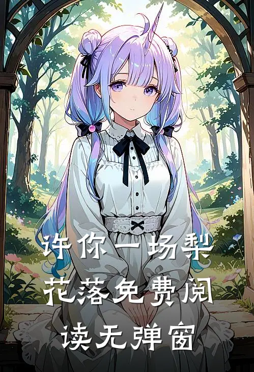许你一场梨花落免费阅读无弹窗