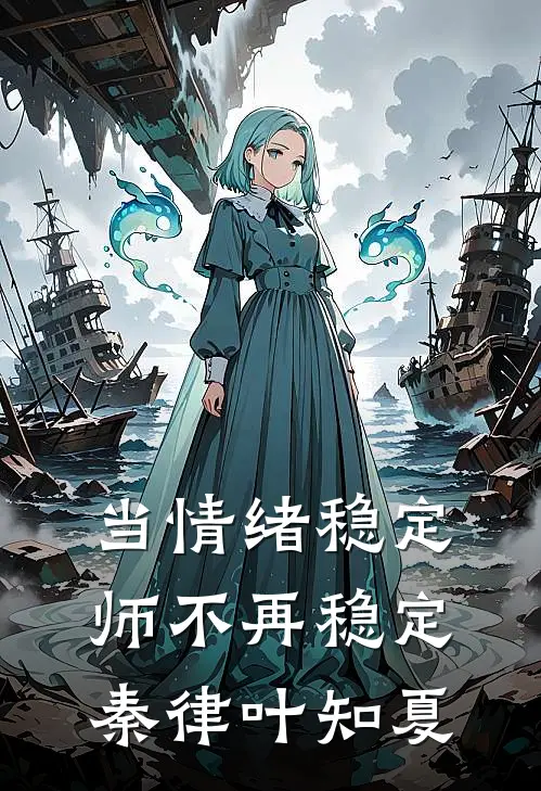 当情绪稳定师不再稳定 秦律 叶知夏