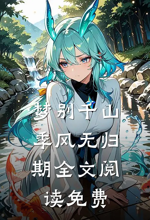 梦别千山，季风无归期全文阅读免费