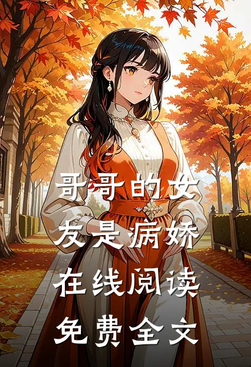 哥哥的女友是病娇在线阅读免费全文