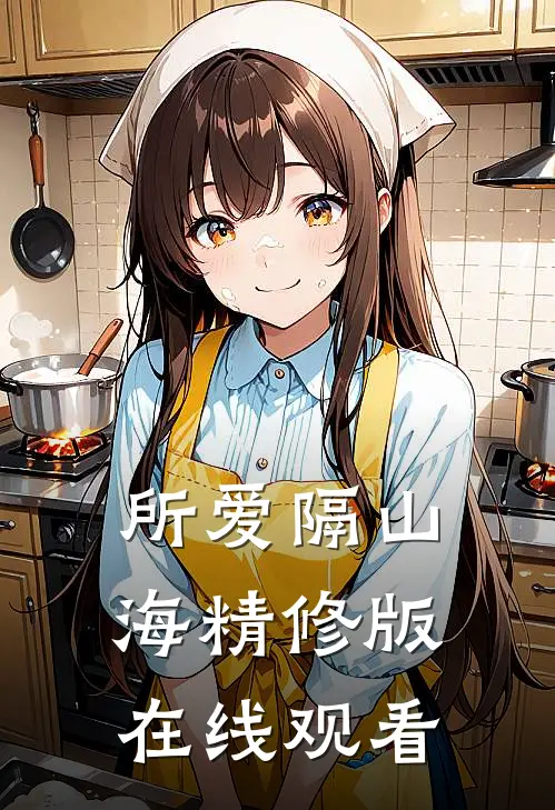 所爱隔山海精修版在线观看