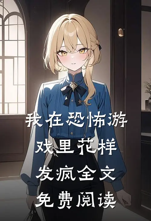 我在恐怖游戏里花样发疯全文免费阅读