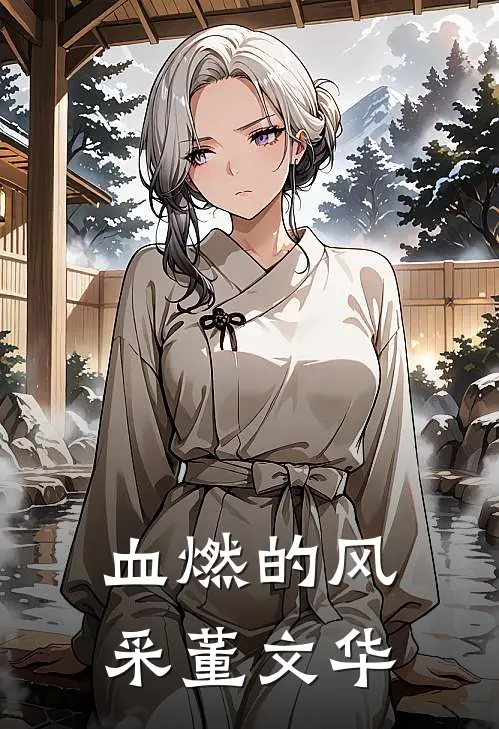 血燃的风采董文华