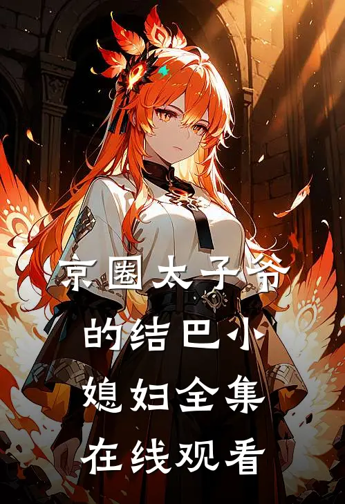 京圈太子爷的结巴小媳妇 全集在线观看