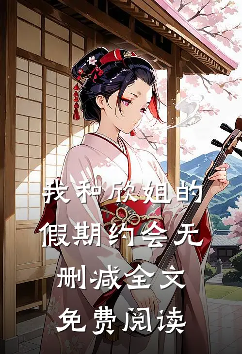 我和欣姐的假期约会无删减全文免费阅读