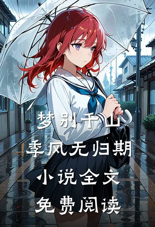 梦别千山，季风无归期小说全文免费阅读