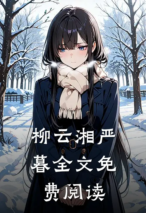 柳云湘严暮全文免费阅读