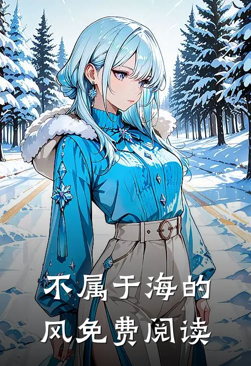 不属于海的风免费阅读