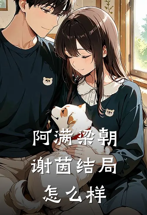 阿满梁朝谢茵结局怎么样