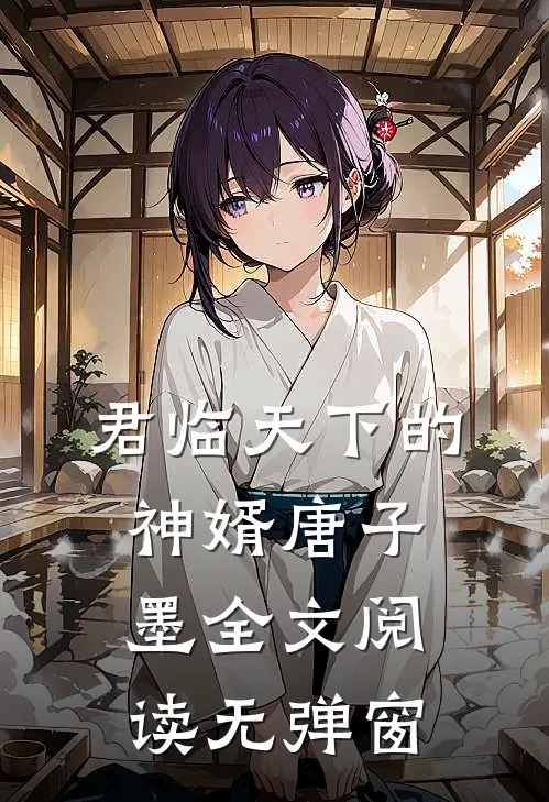 君临天下的神婿唐子墨全文阅读无弹窗