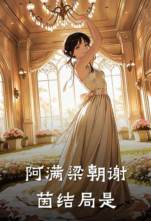 阿满梁朝谢茵结局是