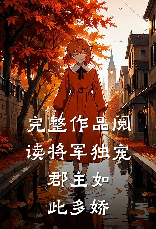 完整作品阅读将军独宠,郡主如此多娇