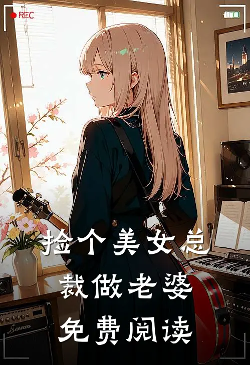 捡个美女总裁做老婆免费阅读