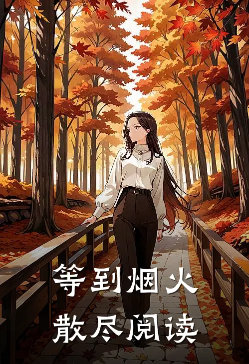 等到烟火散尽阅读