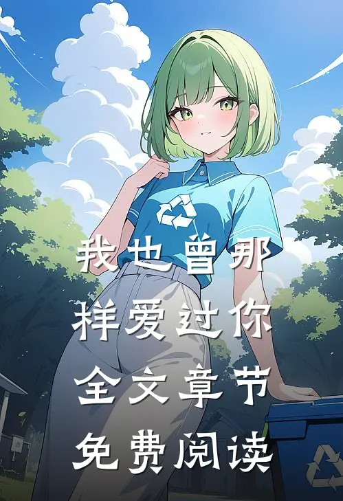 我也曾那样爱过你全文章节免费阅读