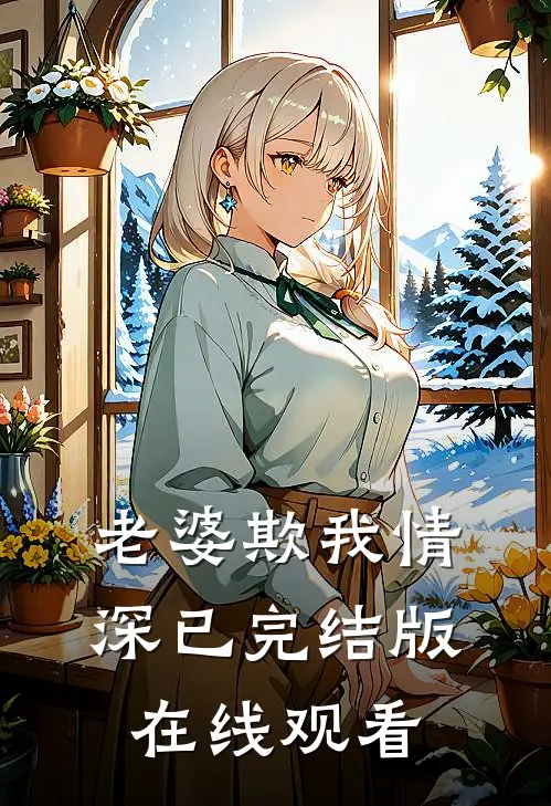 老婆欺我情深已完结版在线观看