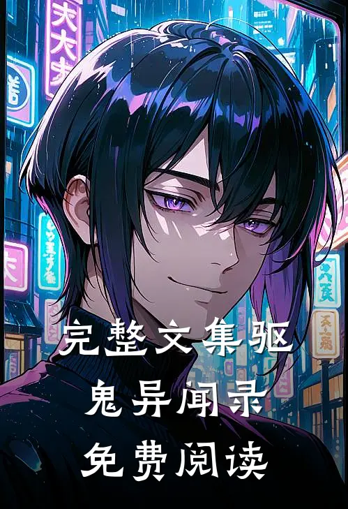 完整文集驱鬼异闻录免费阅读