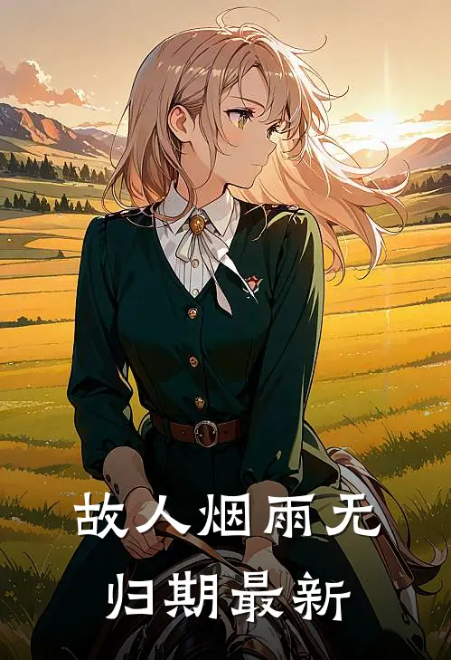 故人烟雨无归期最新