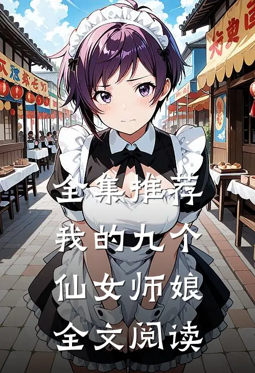 全集推荐我的九个仙女师娘全文阅读
