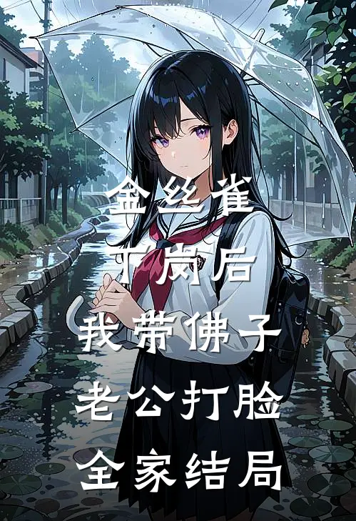 金丝雀下岗后，我带佛子老公打脸全家结局