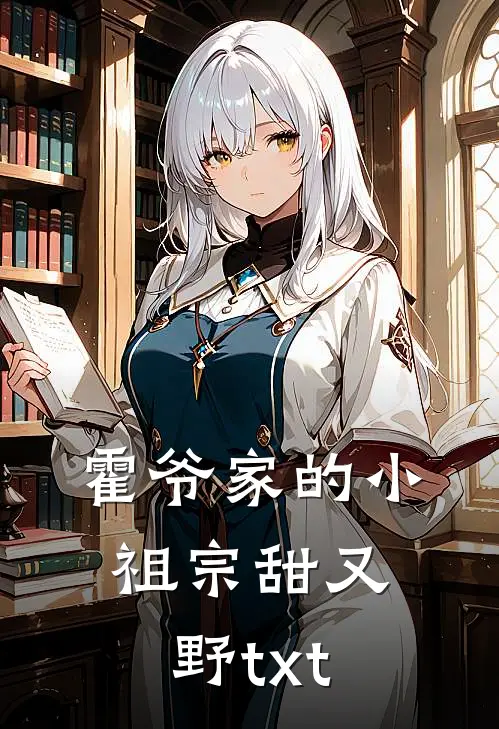 霍爷家的小祖宗甜又野txt
