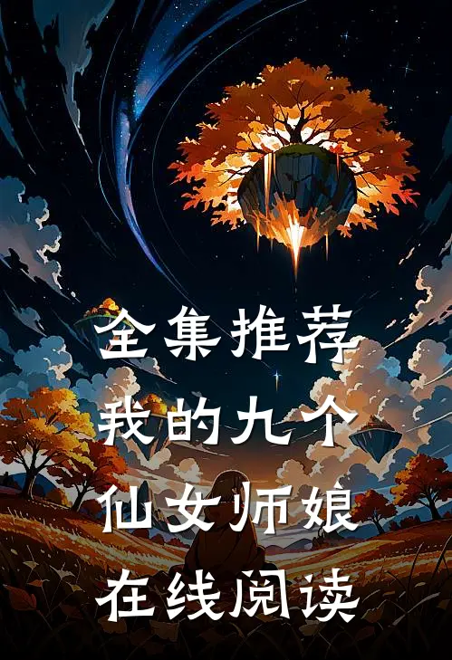 全集推荐我的九个仙女师娘在线阅读