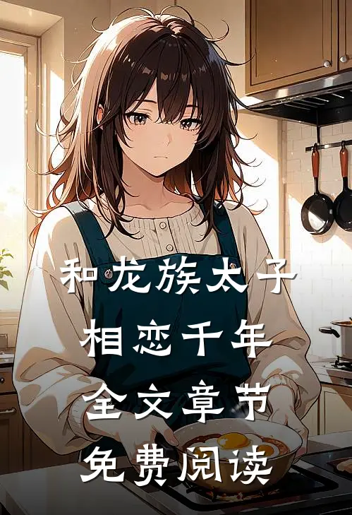 和龙族太子相恋千年全文章节免费阅读