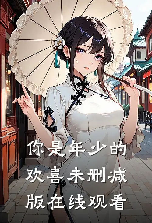 你是年少的欢喜未删减版在线观看