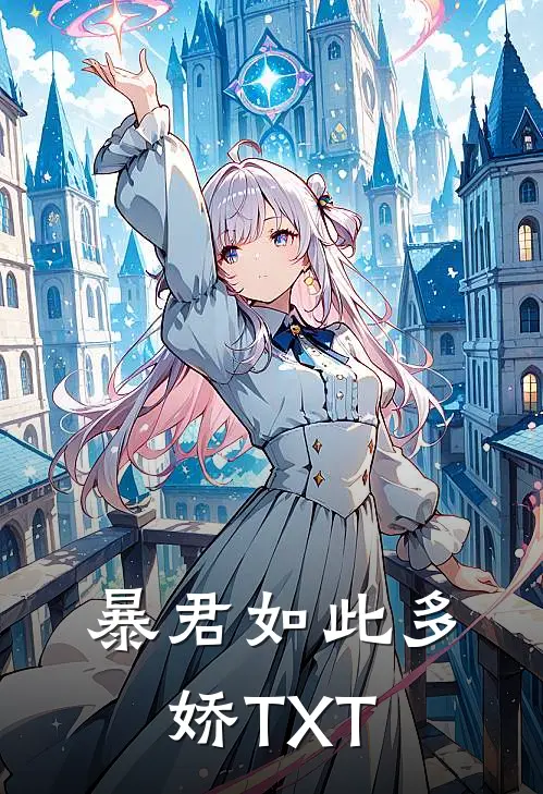 暴君如此多娇TXT