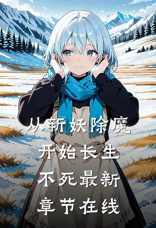 从斩妖除魔开始长生不死最新章节在线