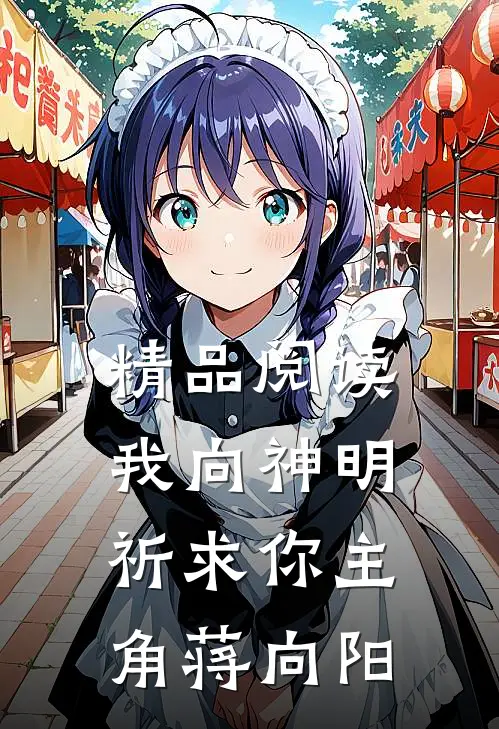 精品阅读我向神明祈求你主角蒋向阳